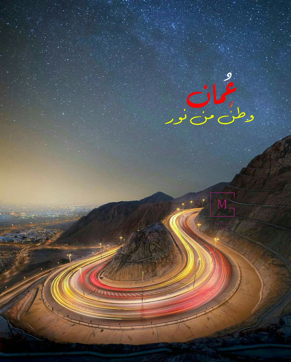 كل عام والوطن.. بخير. #١٨نوفمبر_عيد_وطن #اليوم_الوطني_العماني ... **للأسف، أجهل صاحب الصور…
