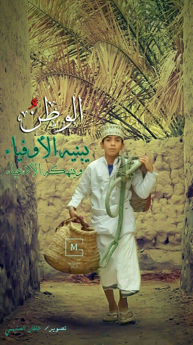 "أبناء #عُمان" قادرون على إكمال الدرب وإعلاء المنجز. ما بناه السلطان #قابوس وبأيدي المخلصي…
