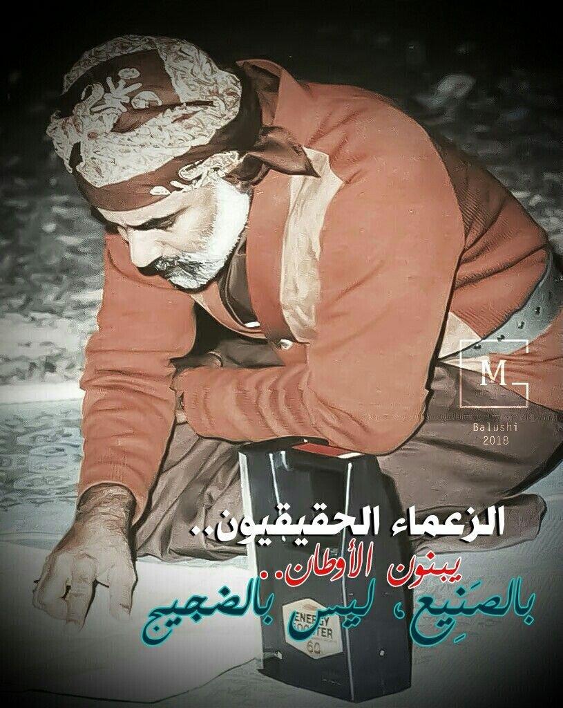 الرموز الوطنية في كل دولة.. تصنعها الحياة بشدائدها ومسراتها، وبقرارته ومواقفه!