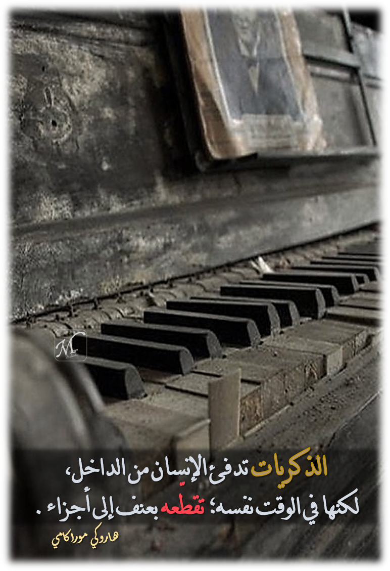 الذكرياتُ.. صورامٌ!