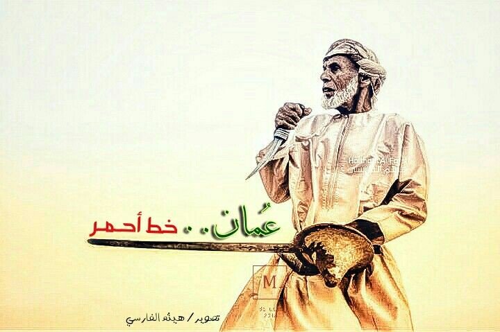 من: صناديد #عُمان والسلطان إلى: رعاديد كل جاهل وشيطان "دون الوطن، أرواح تمحق وعظام تسحق، و…
