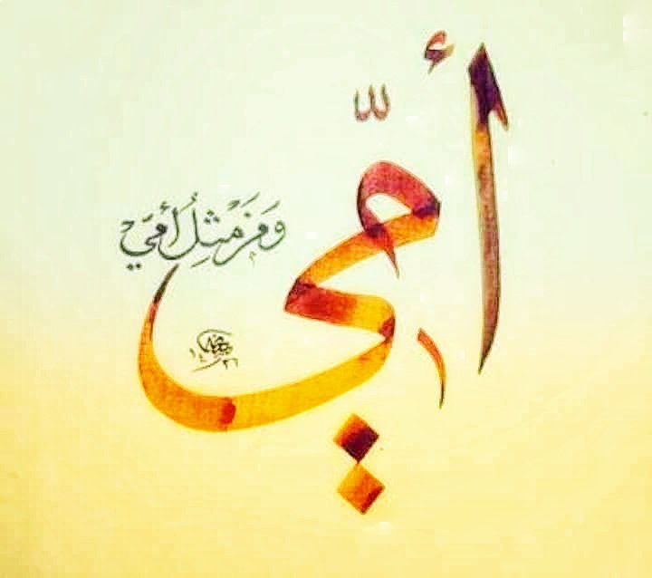 جميلتي، وقدّيستي الأغلى.. "أمّي"! تقرأ كل ما أكتب هنا.. وتتابع كل الردود.. وتعليقاتكم! .. …