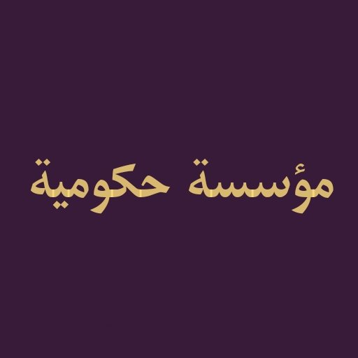 من لديه أدلة، ومستندات حقيقية تكشف فساد في إحدى مؤسسات الدولة.. فعليه طرق أبواب الادعاء ال…