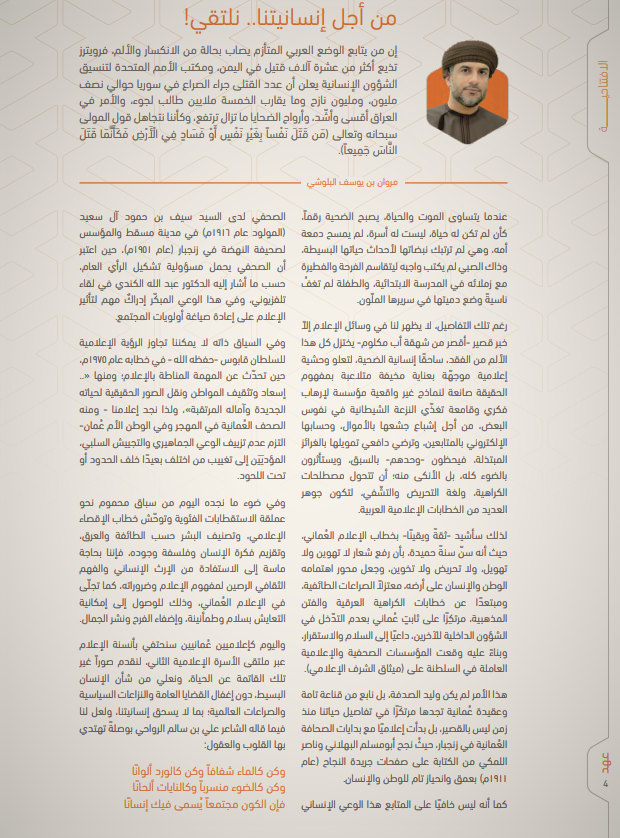 #أنسنة_الإعلام هُوّية عُمانية، وثقافة مُترسِّخة تصدَّرها #عُمان للعالم.. كما صدّرنا من قبل…