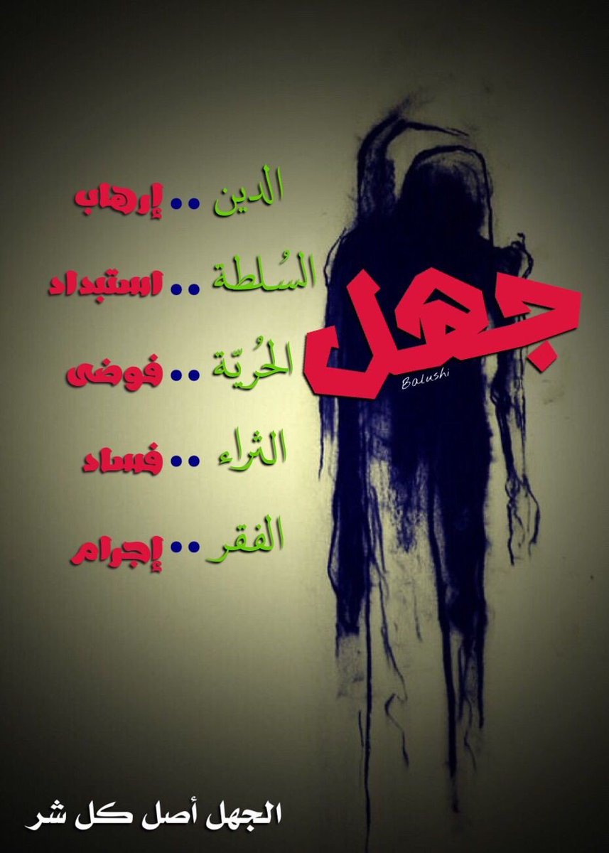 #الجهل أصل كلّ #شرّ!