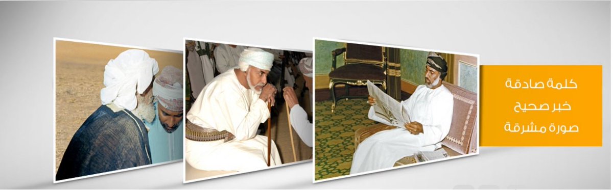 هذه هي الحسابات الموثّقة لوكالة الأنباء العُمانية، والصحف العُمانية، (وليس غيرها من الحساب…