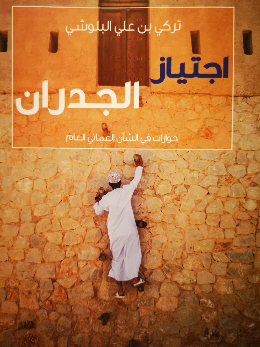 أثبت العمانيون خلال الحقبة المنصرمة أنهم يتمتعون بمستوى جيد من الوعي والثقافة والإدراك وال…