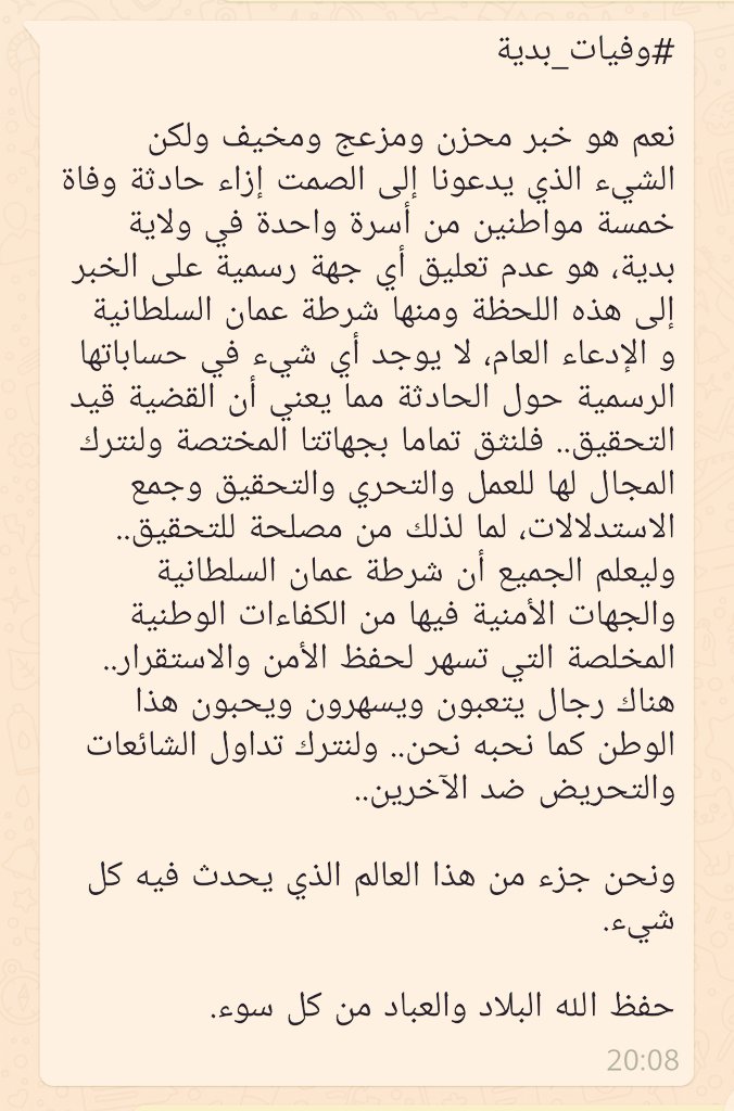 بكل مسؤولية نؤكد للجميع #جريمة_قتل_في_بدية لا علاقة لها بأي أمر سياسي ولا حتى بغيرها من ال…