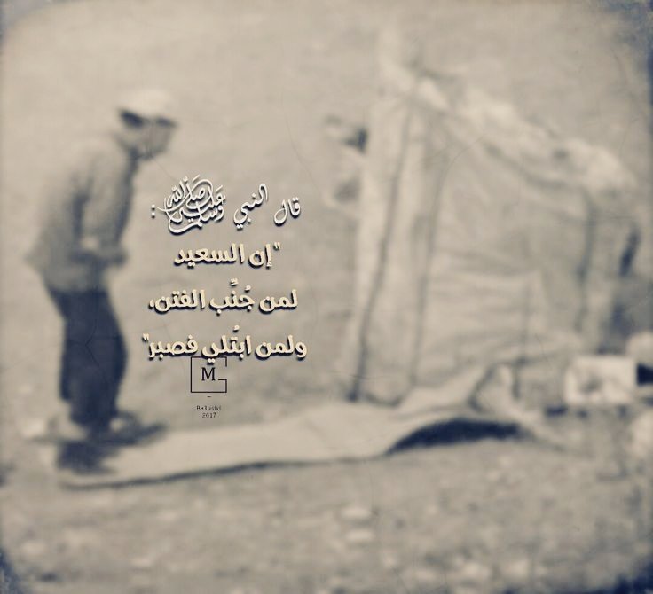 تعلّمتُ من سيدي وحبيبي.. (محمد بن عبدالله) صلى اللّه عليه وسلّم.. أن السعيد من (جُنِّب الف…