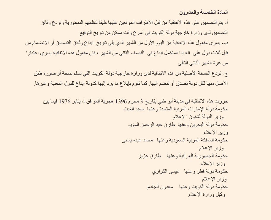 @khalifafarhan وهذه هي المادة الخامصة والعشرين من الاتفاقية. @khalifafarhan الخامسة*