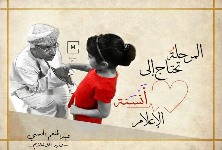نؤمن أن #أنسنة_الإعلام هي المخرج الوحيد لكل هذه المآزق الإعلامية.