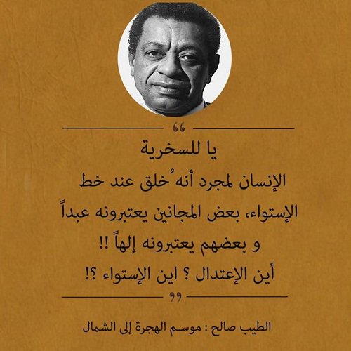 الطيب صالح.. يعيد صياغة التصنيف الإقصائي غير الطيب! .. من حساب @SudaneseCulture