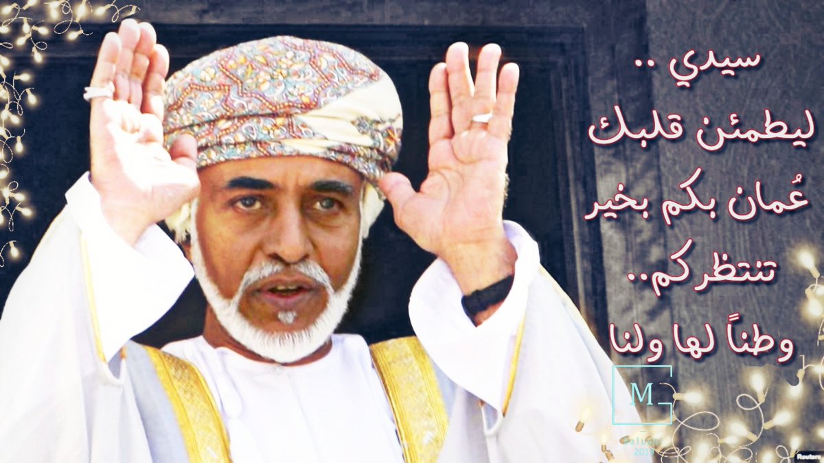 سيدي.. ليطمئن قلبك.. #عُمان بكم بخير، تنتظركم.. وطناً لها.. ولنا! نسأل الله عزّ وجلّ أن تع…