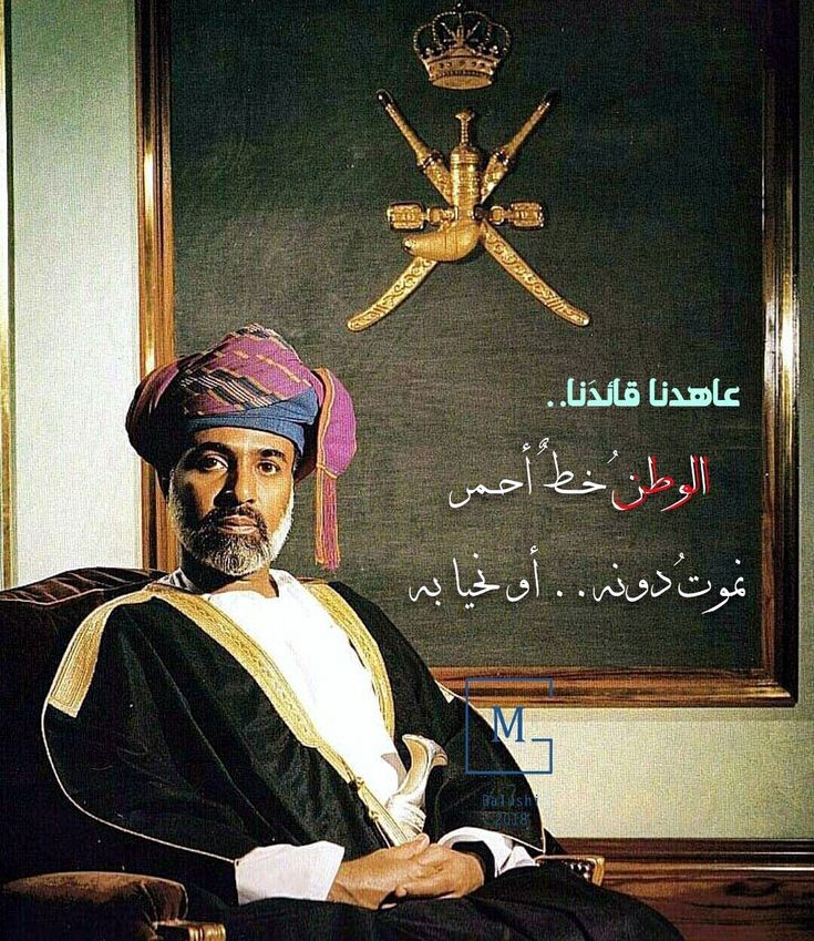 الأوفياء لا ينقضون العهود، بل يوفون ولو على "جزّ" رقابهم.. فما بين عُمان وبين سلطانها.. عه…