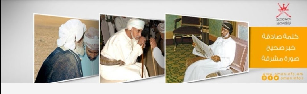 حسابات #إعلام #عُمان/ وزارة الإعلام @omaninfo1 والقطاعات الإعلامية الرسمية @OmanRadioandTV…