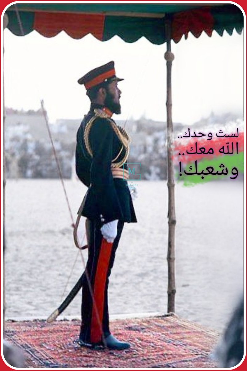 سيدي #قابوس لستَ وحدك.. اللّه معك.. وشعبك!