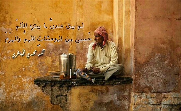 لم يبقَ عنديَّ ما يبتزُّهُ الألمُ حسبيْ من الموحشاتِ الهمُّ والهرمُ لم يبقَ عنديْ كفاءَ ال…