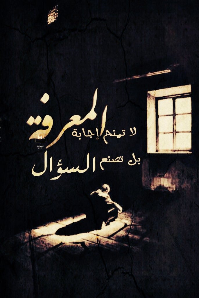 المعرفة.. قليلها داء، وكثيرها شقاء!
