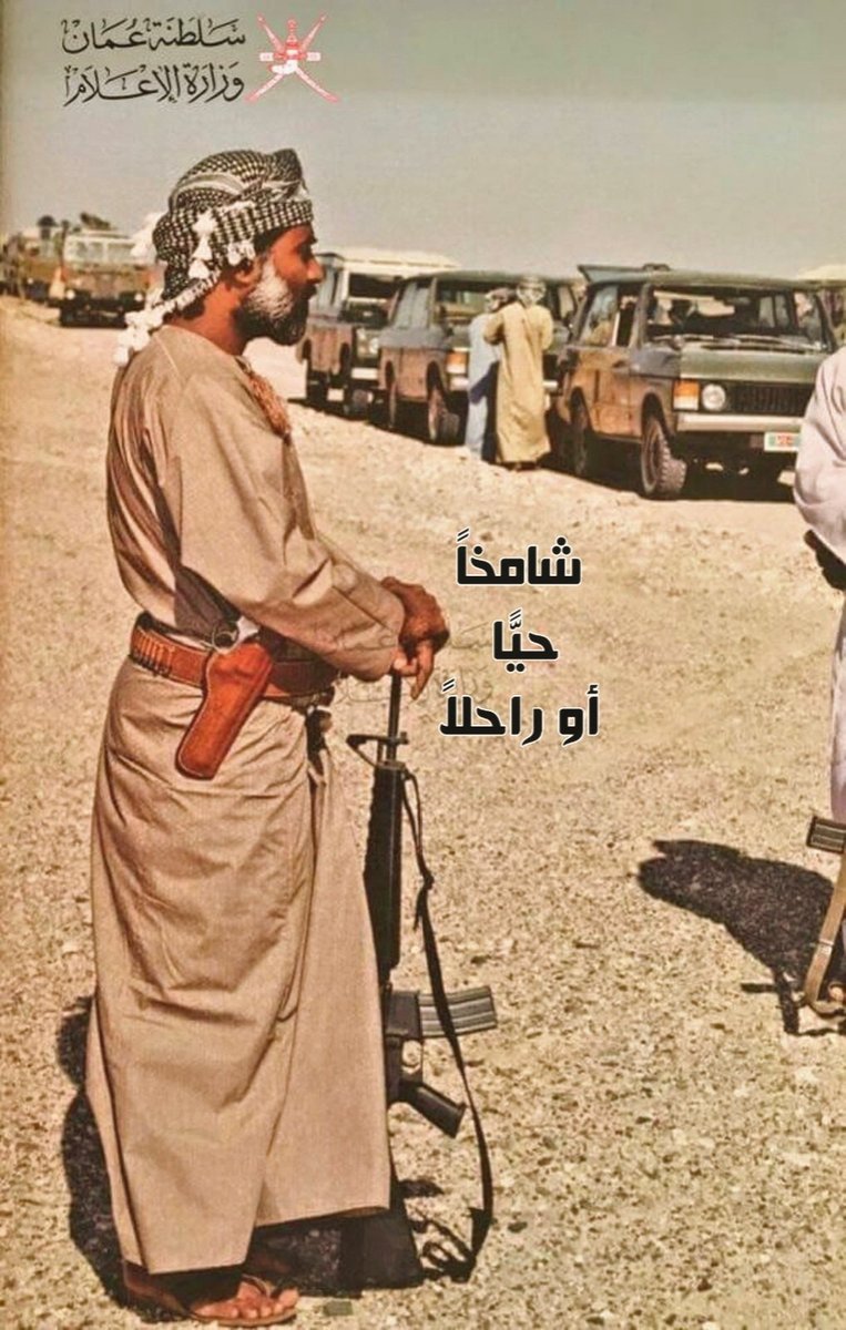 دمتَ عليّاً في الجنان، أيها النقي الإنسان. مولاي السلطان #قابوس_بن_سعيد آل سعيد، باني عُما…