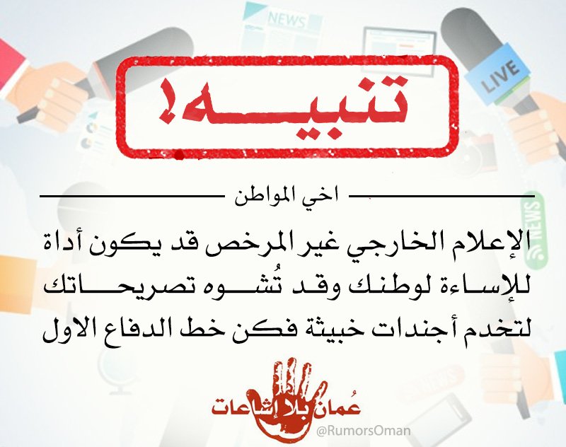 العمل الإعلامي في السلطنة [دون ترخيص] من وزارة #الإعلام مخالف للقانون، ويضّر بمصالح الوطن.…