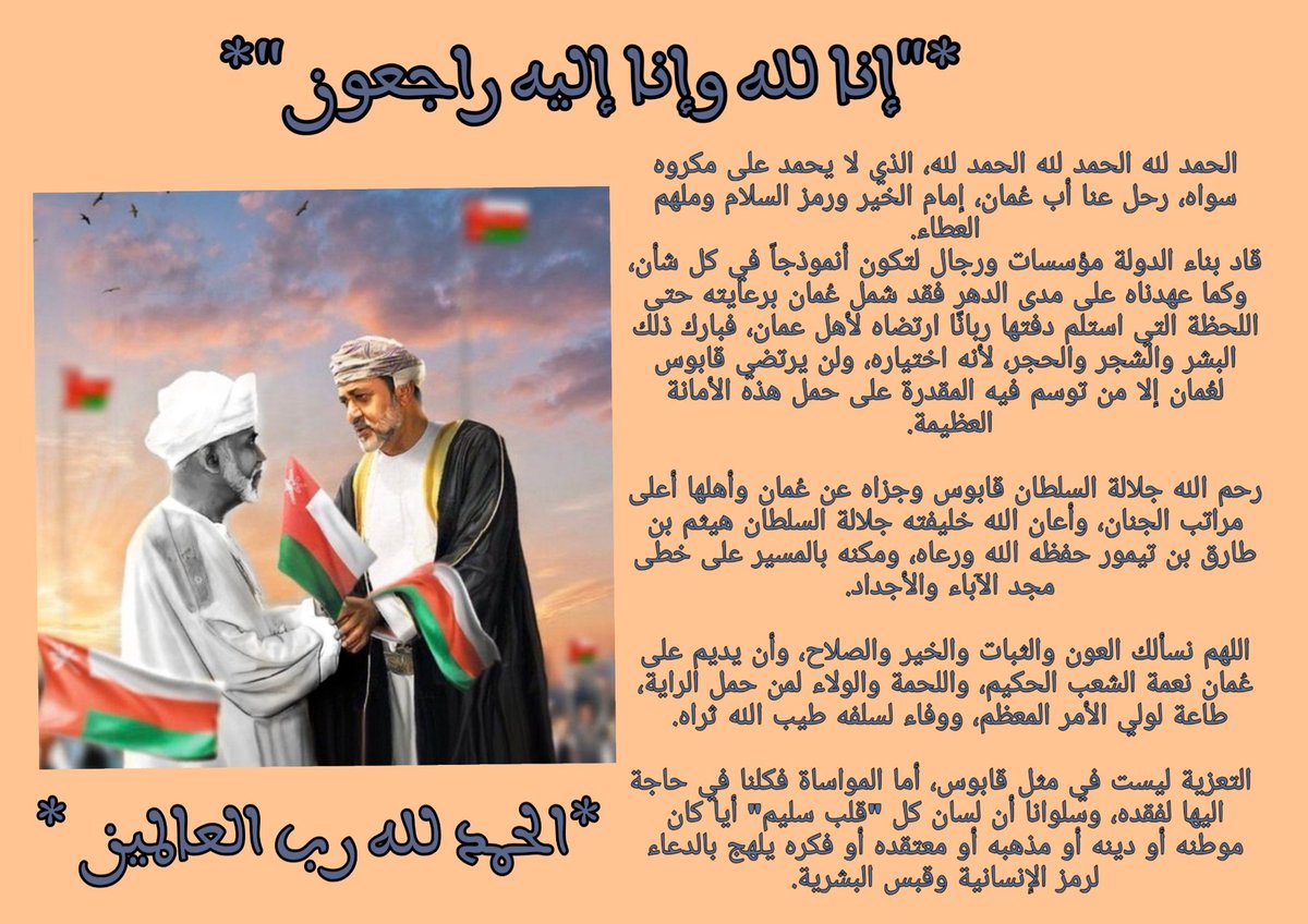 راضون بأمره.. راحلٌ عزيز، وقادم عزيز.. للوطن العزيز. #قابوس_بن_سعيد #هيثم_بن_طارق #عمان_دو…
