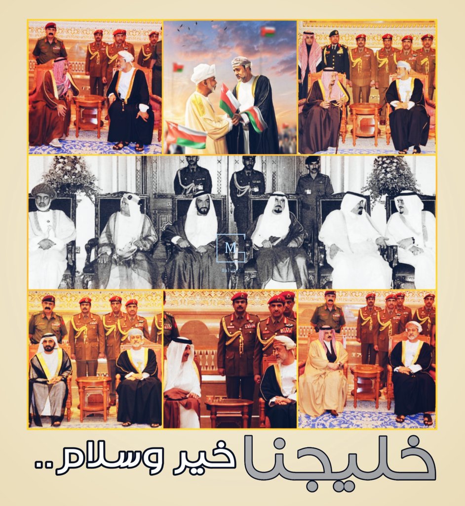 ويبقى الأشقّاء سنداً، دامت محبّتنا! .. #عُمان #السعودية #الكويت #قطر #الإمارات #البحرين #خ…