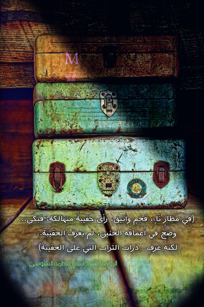 لنا الرحيل.. وللكلمات مجازُ البقاء!