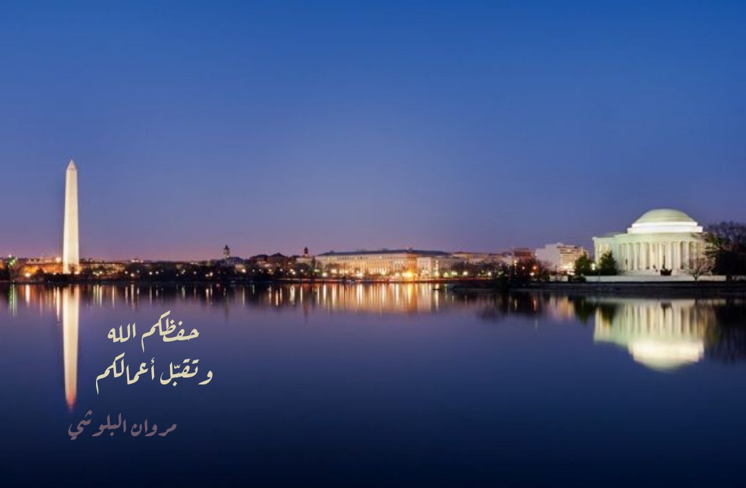 دمتم بخير، وبرِئ هذا الكون بطهركم، ونقاء قلوبكم، وإخلاص عملكم.