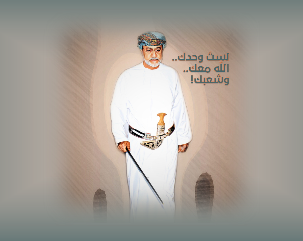سيدي #هيثم_بن_طارق لستَ وحدك.. اللّه معك.. وشعبك! .. قلناها لمولانا الراحل، سلطاننا الخالد…