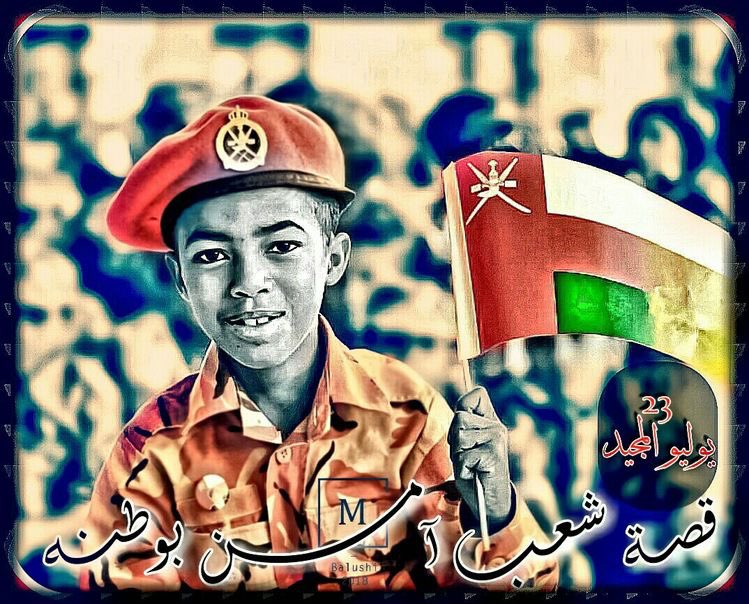 ذاكرة الأمم مُحصّنة، تستكفي بوجدان الشعوب لتوثيق أحداثها الفارقة. حفظ الله #عُمان