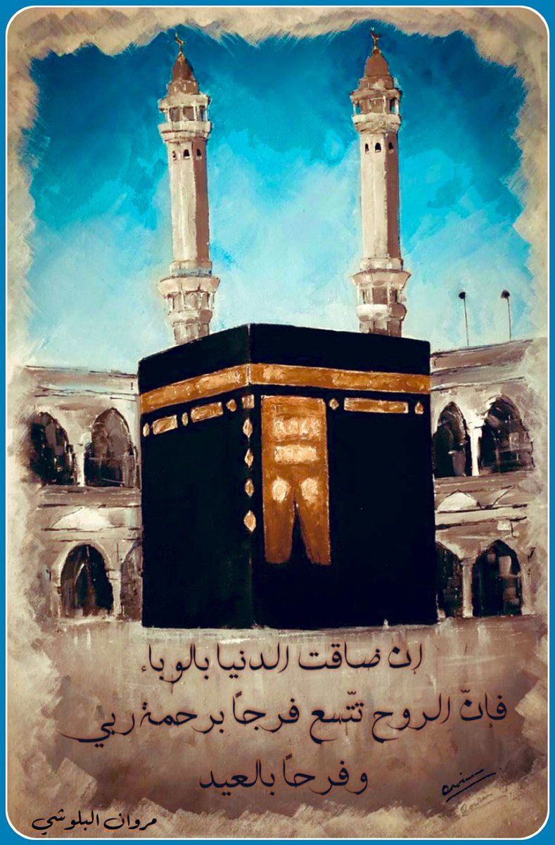 إن ضاقت الدنيا بالوباء.. فإنّ الروح.. تتّسع فرجاً برحمة ربي، وفرحاً بالعيد. دمتم بالفرح سا…