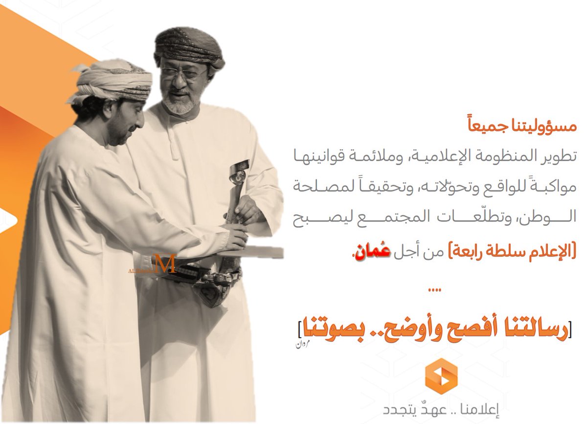 مسؤوليتنا جميعاً تطوير المنظومة الإعلامية، وملائمة قوانينها؛ مواكبةً للواقع وتحوّلاته، وتح…