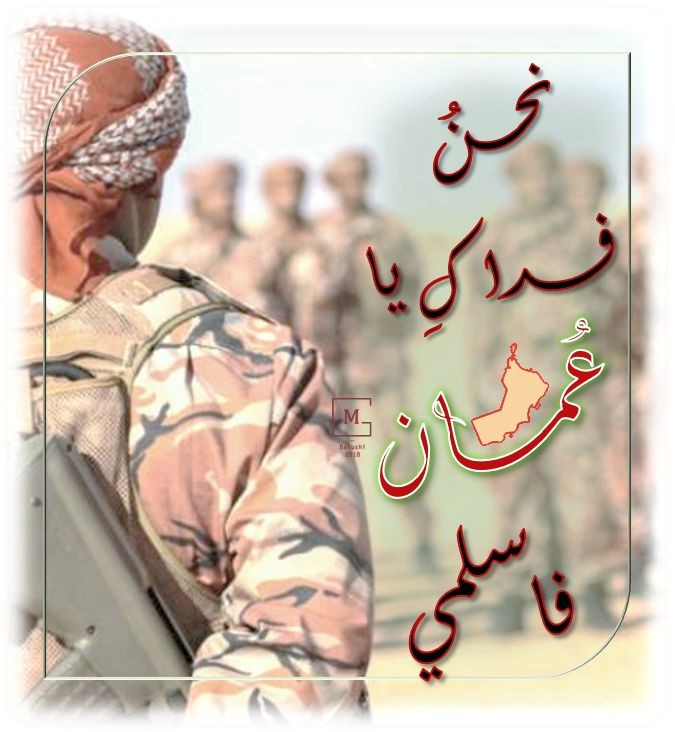 أبناء عُمان الأوفياء.. اختلفوا؛ فتخالفوا في مرحلة انصرمت، لكنهم توحّدوا مخلصين على كلمة سو…
