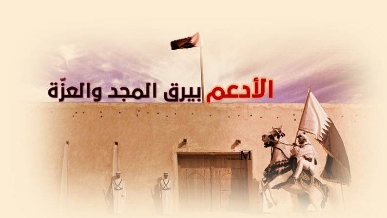 بيارق الأشقّاء.. رايات عزٍّ وسؤدد. #نحمدك_يا_ذا_العرش #اليوم_الوطني_القطري