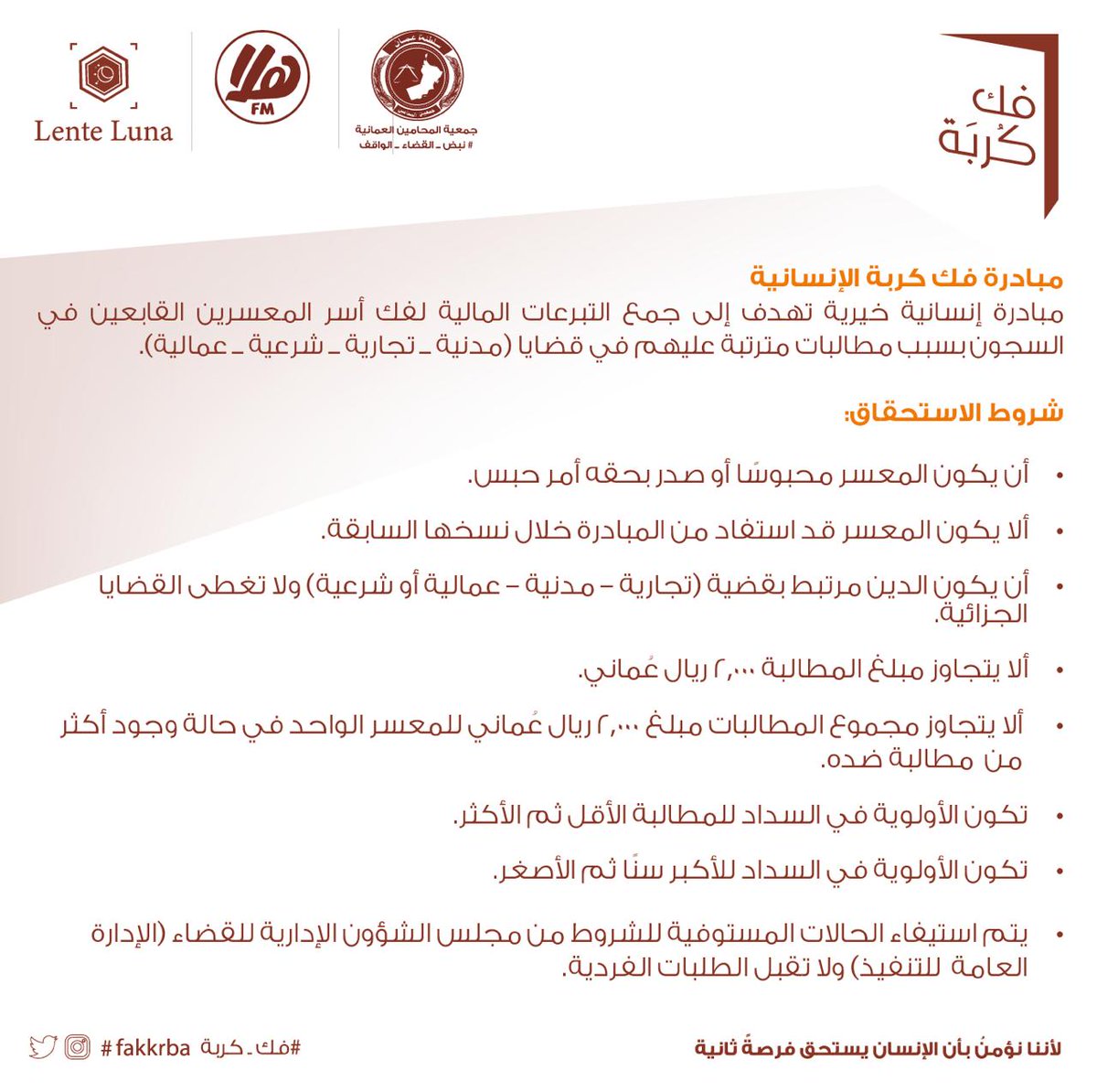 كم معسرٍ.. بأيدينا فكّ كربته، وإعادته إلى أهله مطمئناً، ومدركاً أنه ليس وحده في عثرته، فلن…