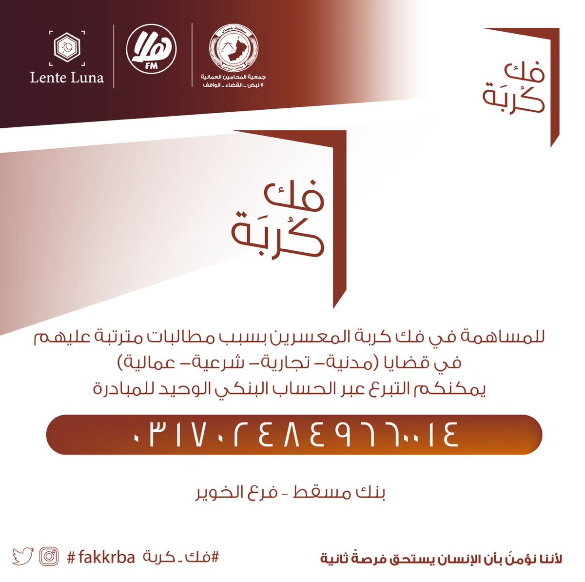 كم معسرٍ.. بأيدينا فكّ كربته، وإعادته إلى أهله مطمئناً، ومدركاً أنه ليس وحده في عثرته، فلن…