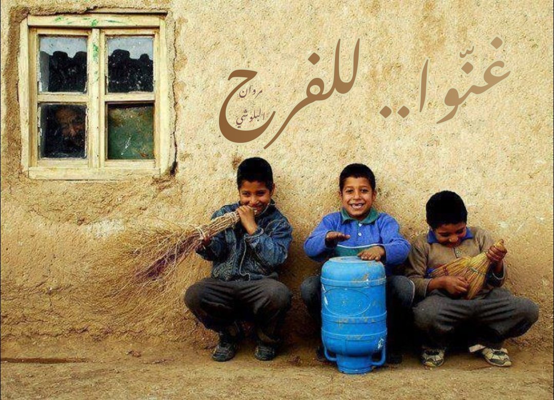 غنّوا للفرح.. برغم التعب! .. عيدكم.. أغنية وفرح. #عيد_الفطر_المبارك #عيد_الفطر