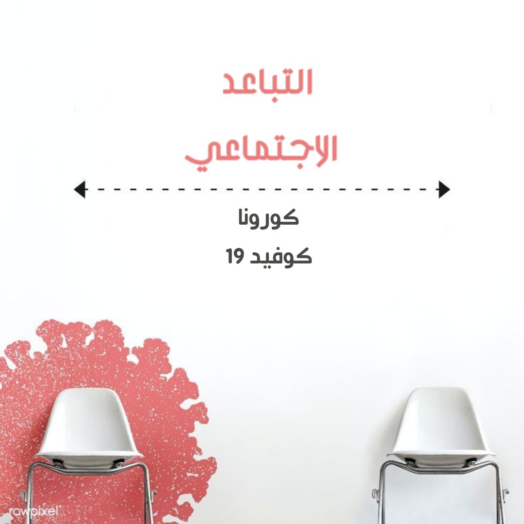 بيدك القرار حدّد المسافة بين الصحّة وبين العلّة! .. #كوفيد19 #الحملة_الوطنية_للتحصين_ضد_كو…