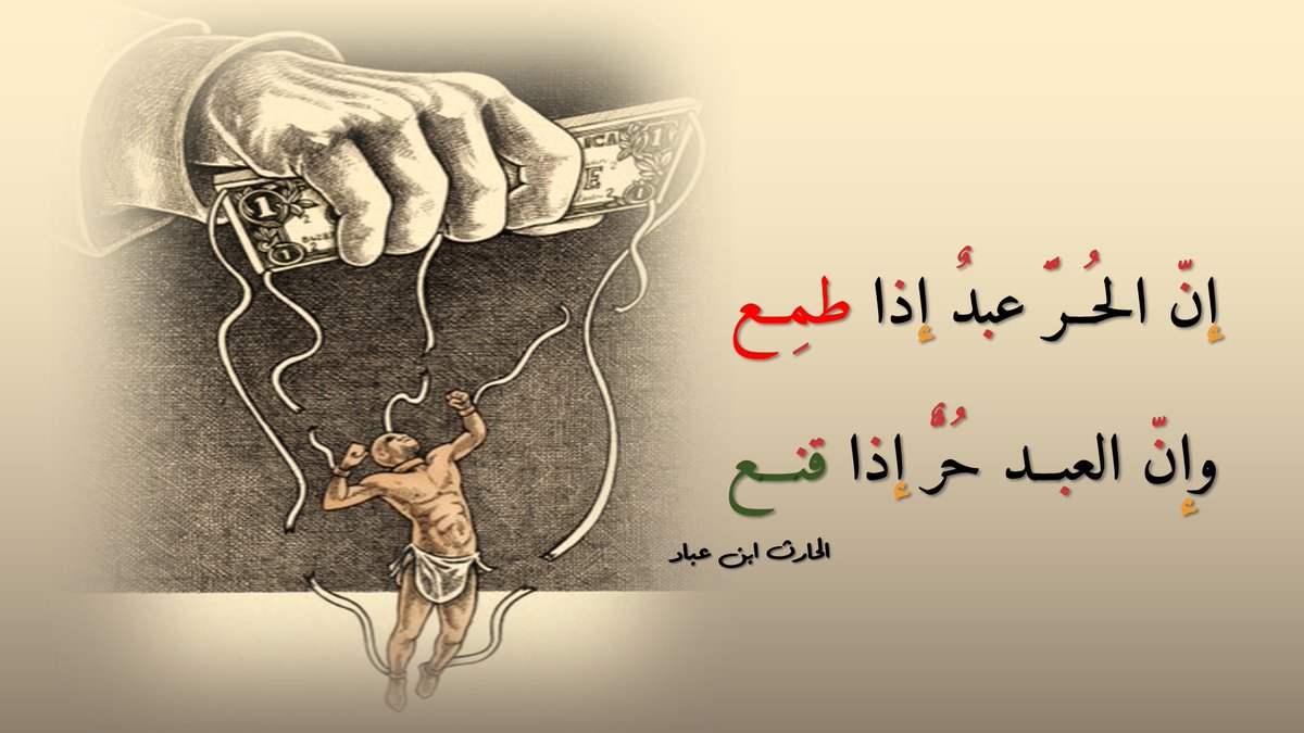 إن #القناعة تعزّ النفس وتصونها، وتعفّها عمّا لا يليق بها ويهينها. قالها يوماً الحارث ابن ع…