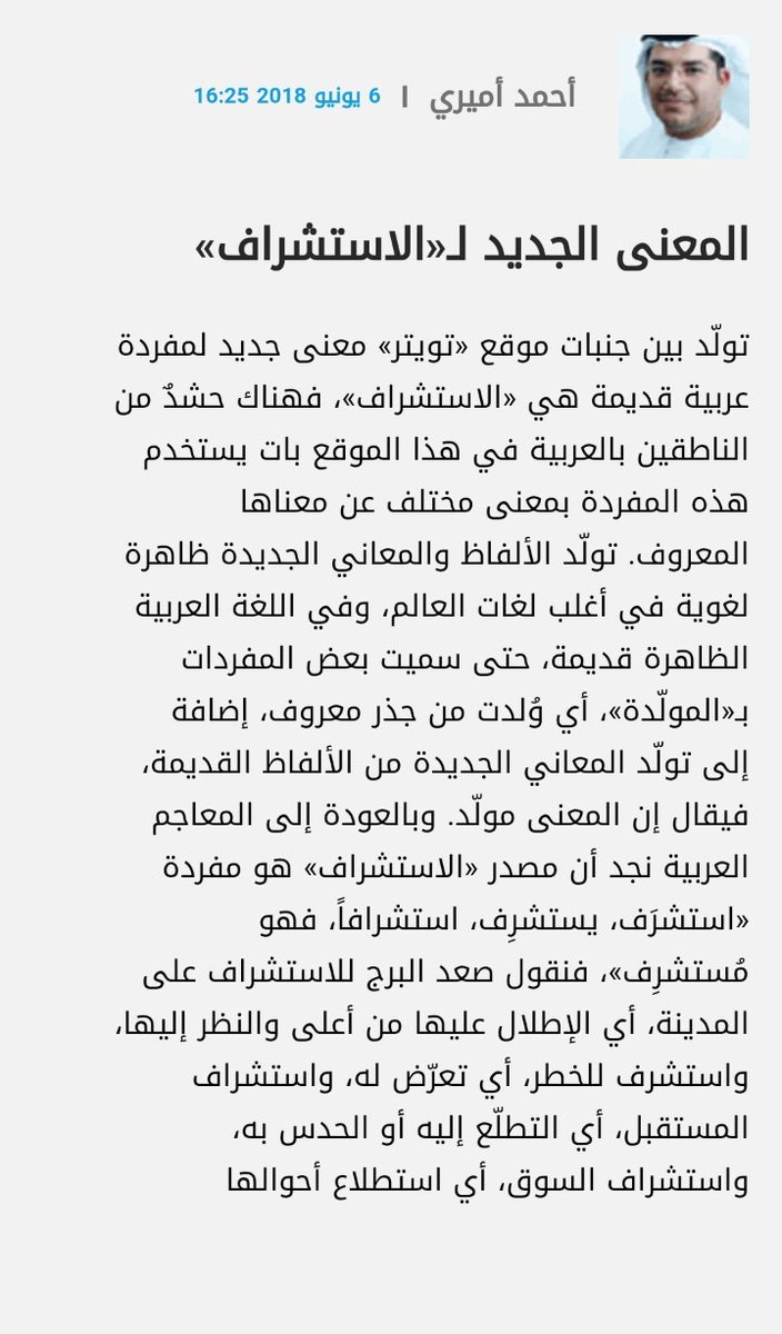 معرفتي بكلمة #استشراف مختلفة عن دلالة استخدامها لأول مرة من العزيز @qais911q قبل أشهر. وهن…