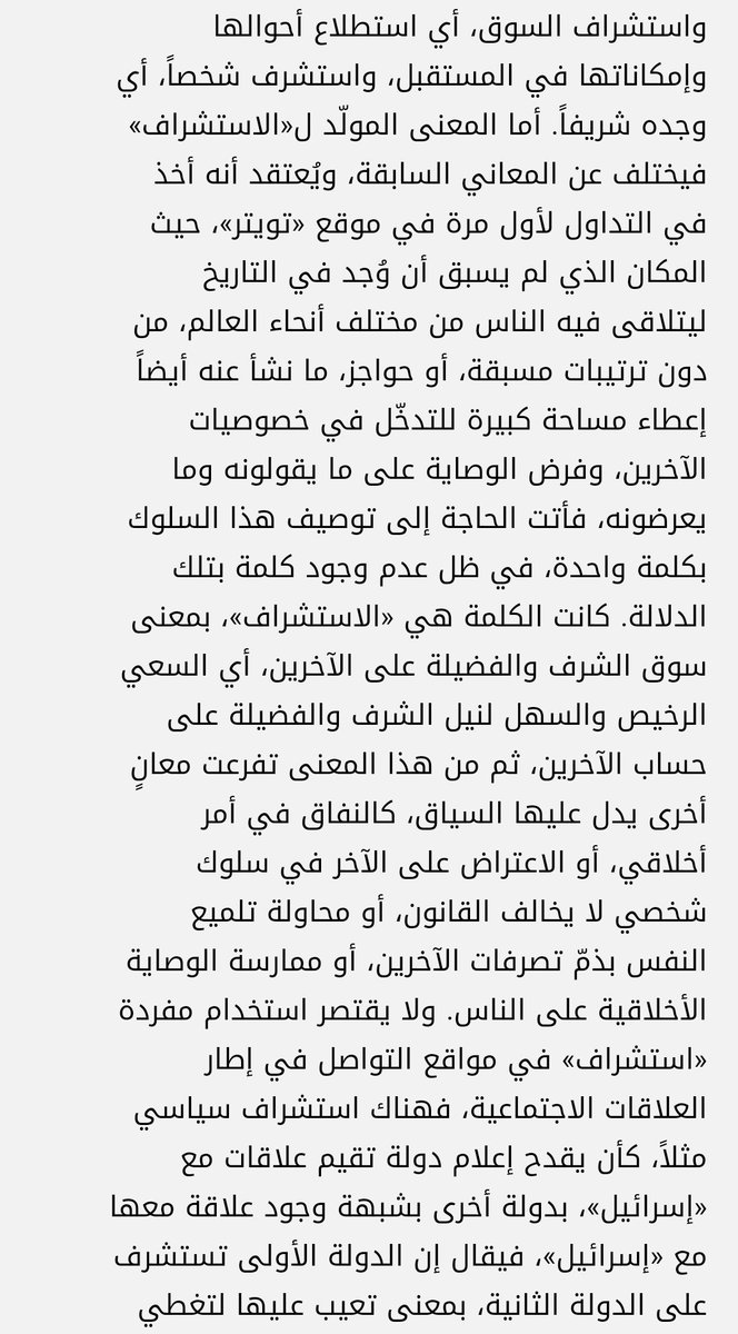 معرفتي بكلمة #استشراف مختلفة عن دلالة استخدامها لأول مرة من العزيز @qais911q قبل أشهر. وهن…