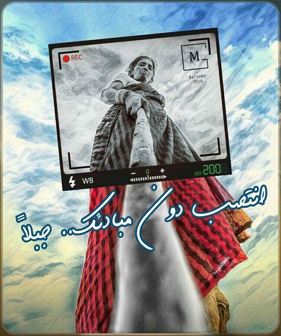"اعتزّ" بوجودك و بـــ: (ذاتك) وتناقضاتها (هويّتك) ومفرداتها (دينك) ومقدساته (ثقافتك) وتفاص…