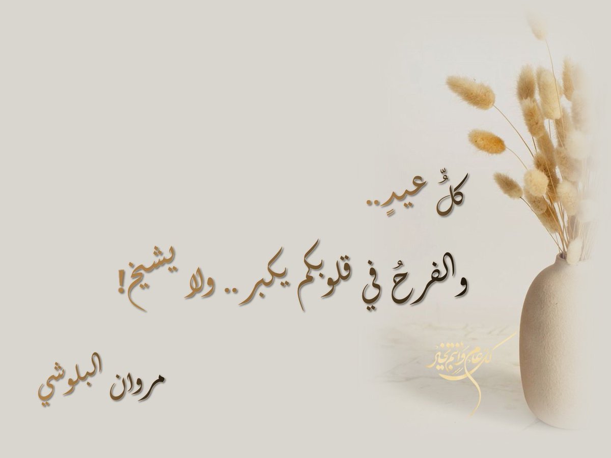 كلُّ عيدٍ.. والفرح في قلوبكم يكبر.. ولا يشيخ! #عيد_الفطر_المبارك #كل_عام_وانتم_بخير #عيد_ا…