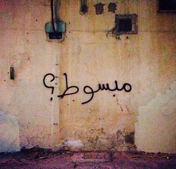 جرّب.. (#تنبسط).. ربما طعم الحياة.. #حلو! .. #ابتسم ثم امضي نحو.. الصعاب.