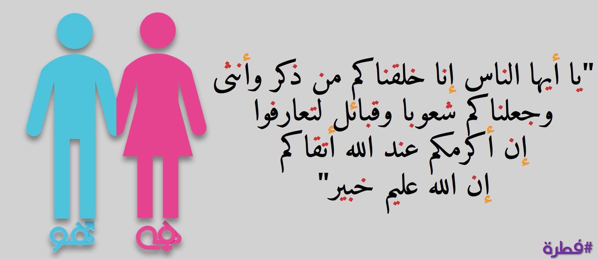 أؤمن أن #فطرة الإنسان حقّ!