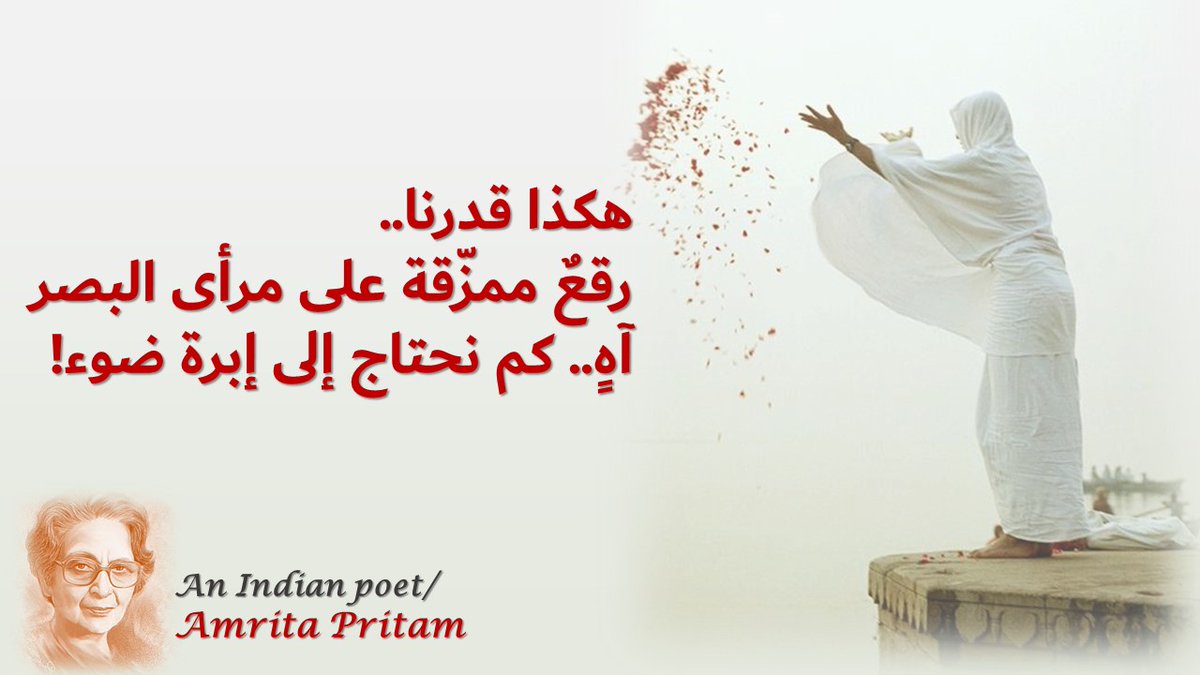 هكذا قدرنا.. رقعٌ ممزّقة على مرأى البصر آهٍ.. كم نحتاج إلى إبرة ضوء! الشاعرة الهندية/ أمري…