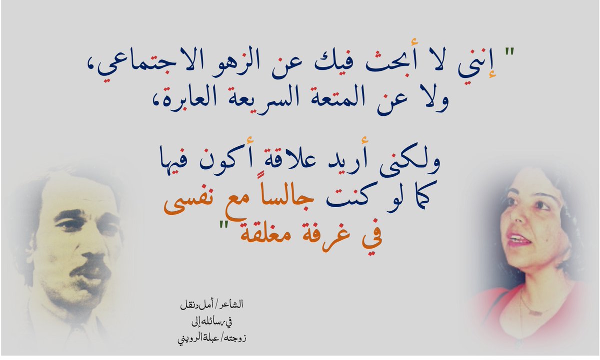 الشاعر المصري/ #أمل_دنقل اختصر الأمر بعمق شديد.. وقال في رسالته إلى زوجته الصحفية/ عبلة ال…