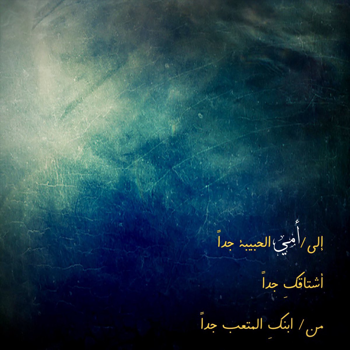 لن تصلها.. لكن أكتبها لهذا الفراغ الكبير، حيث لا يبدأ في روحي، ولا ينتهي في السديم الشاحب.…