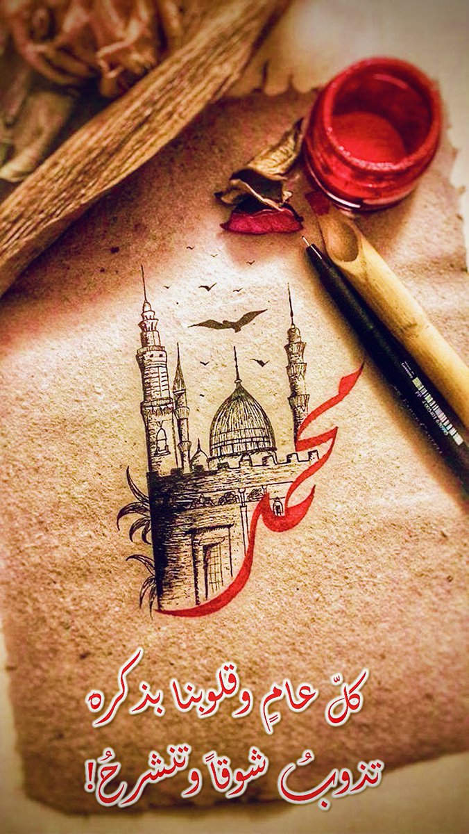 حبر الكتابة محبّةً للحبيب المصطفى صلى الله عليه وسلم.. هو ماء القلوبِ الأحمر. كلُّ عامٍ وق…