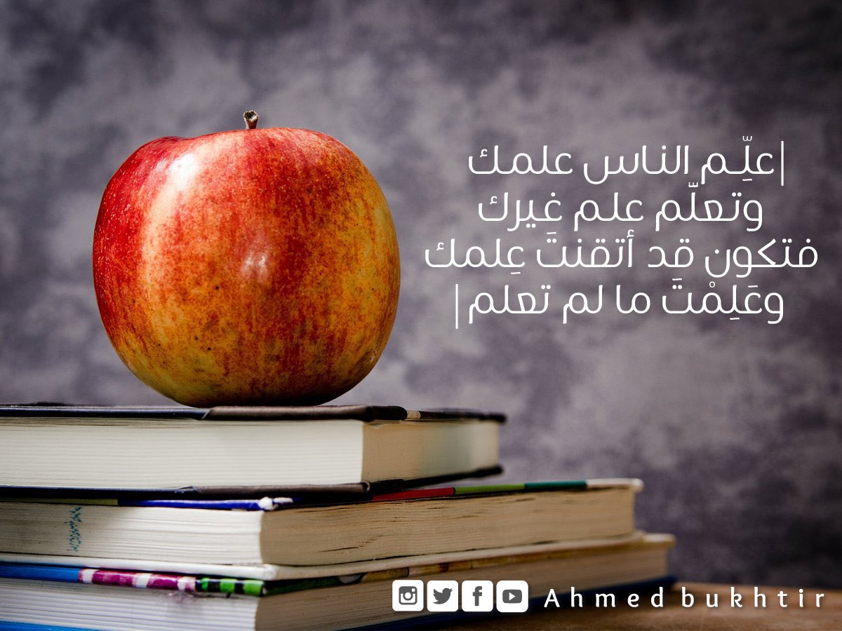 لي ولكم.. لا ينتقص من الأقدم وظيفياً أن ينصت لمن جاء بعده، بل ويتعلّم ما جهله. ما ينقصه وي…